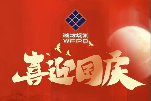 喜迎国庆