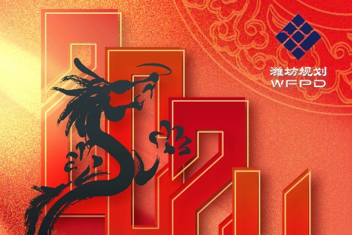 潍坊市规划设计研究院新春贺词