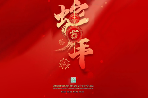 金蛇纳福  共启新程  潍坊市规划设计研究院祝大家新春快乐
