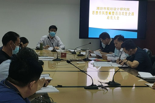 潍坊市规划设计研究院召开思想作风整顿暨“百日攻坚”会战动员大会