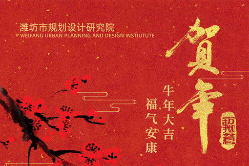 潍坊市规划设计研究院祝您2021年新春快乐！