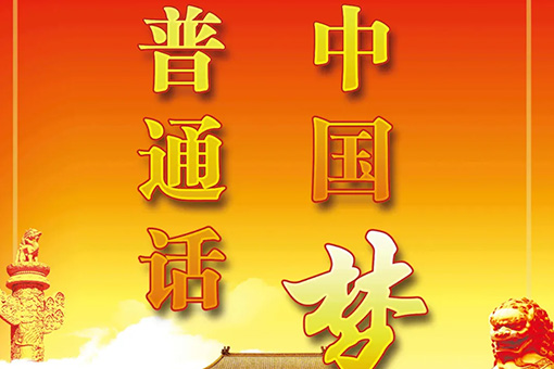 普通话，我们一起推一把！