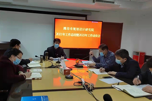 潍坊市规划设计研究院召开2021年度工作总结暨2022年度工作动员会
