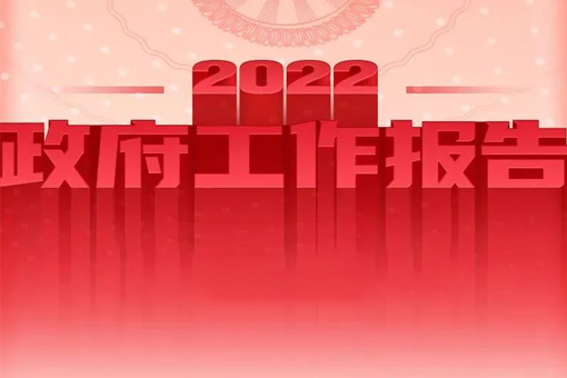 最全版来啦！一图读懂2022年《政府工作报告》