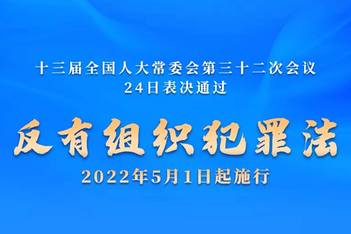 中华人民共和国反有组织犯罪法