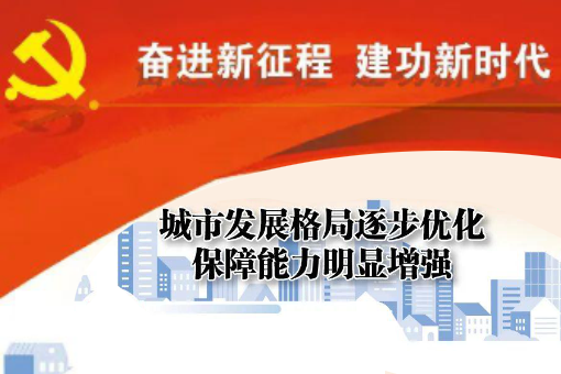 一图读懂“非凡十年”之城市发展格局逐步优化