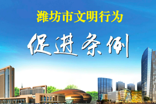 潍坊市文明行为促进条例